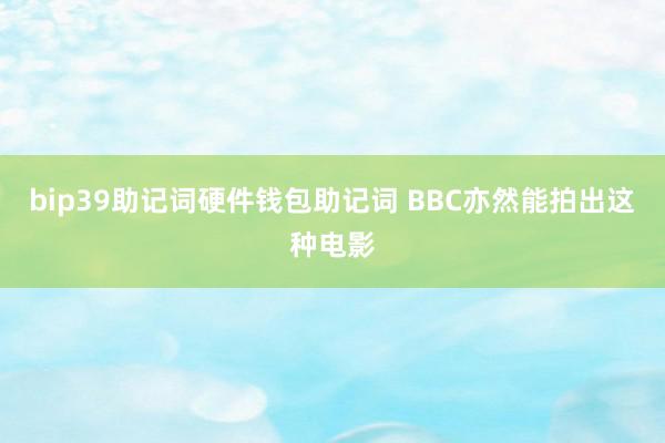 bip39助记词硬件钱包助记词 BBC亦然能拍出这种电影